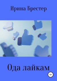 Обложка книги «Ода лайкам»