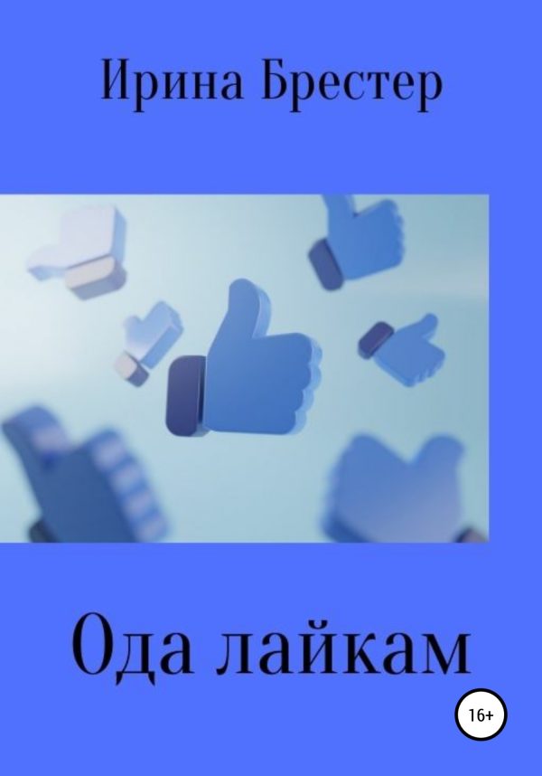 Обложка книги «Ода лайкам»