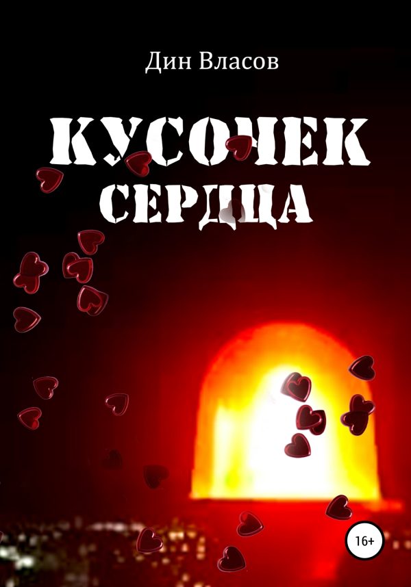 Обложка книги «Кусочек сердца»