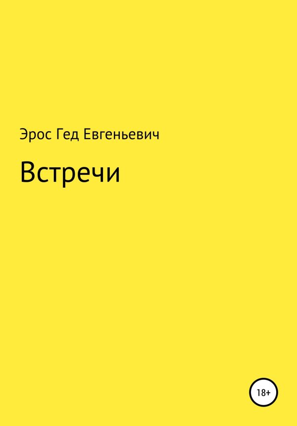 Обложка книги «Встречи»