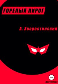 Обложка книги «Горелый пирог»