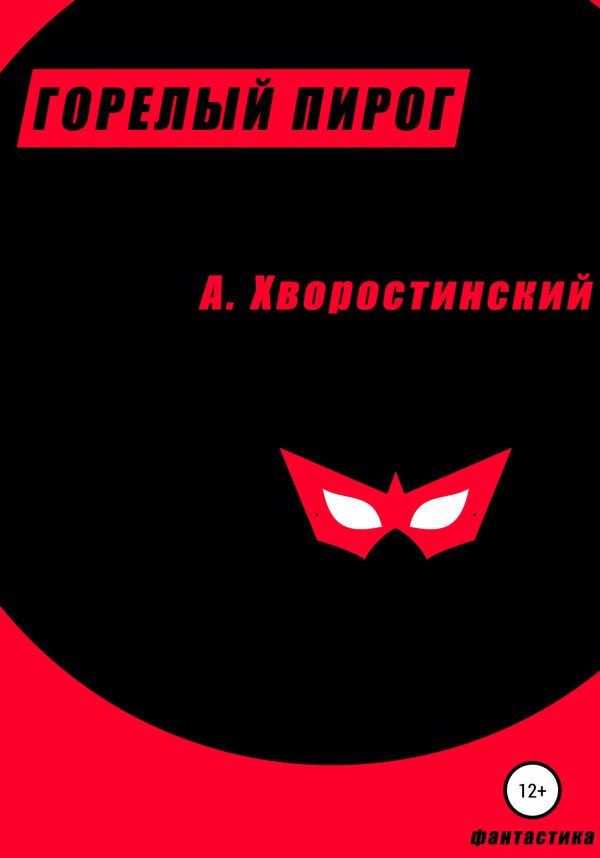 Обложка книги «Горелый пирог»