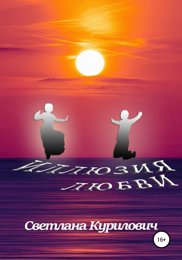 Обложка книги «Иллюзия любви. Киноповесть»