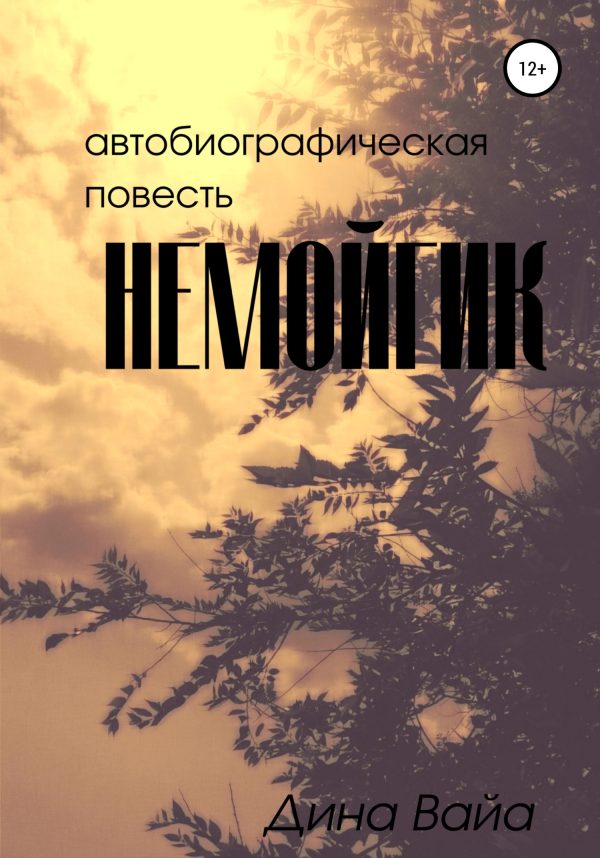 Обложка книги «Немойгик»