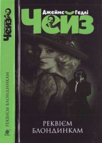 Обложка книги «Реквієм блондинкам»