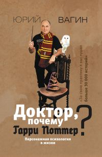 Обложка книги «Доктор, почему Гарри Поттер? Персонажная психология в жизни»