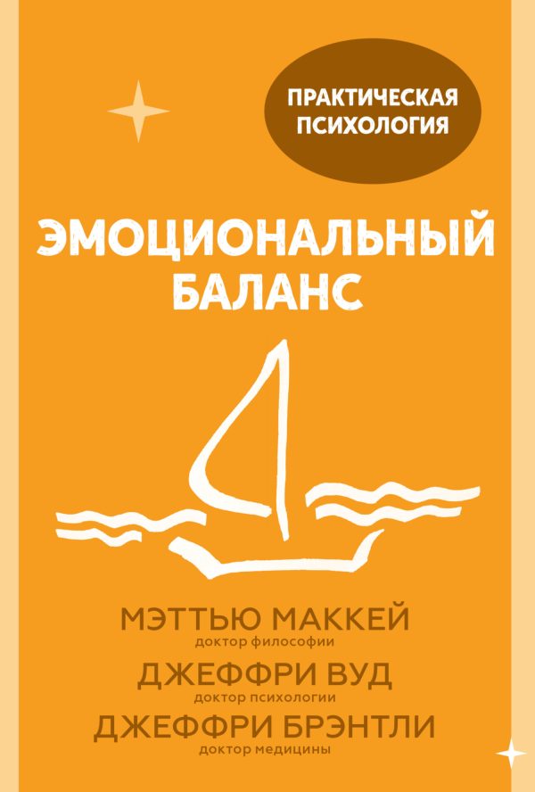 Обложка книги «Эмоциональный баланс. 12 навыков, которые помогут обрести гармонию»