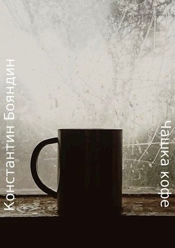 Обложка книги «Чашка кофе»