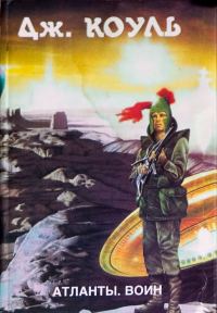 Обложка книги «Воин»
