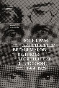 Обложка книги «Время магов. Великое десятилетие философии. 1919-1929»
