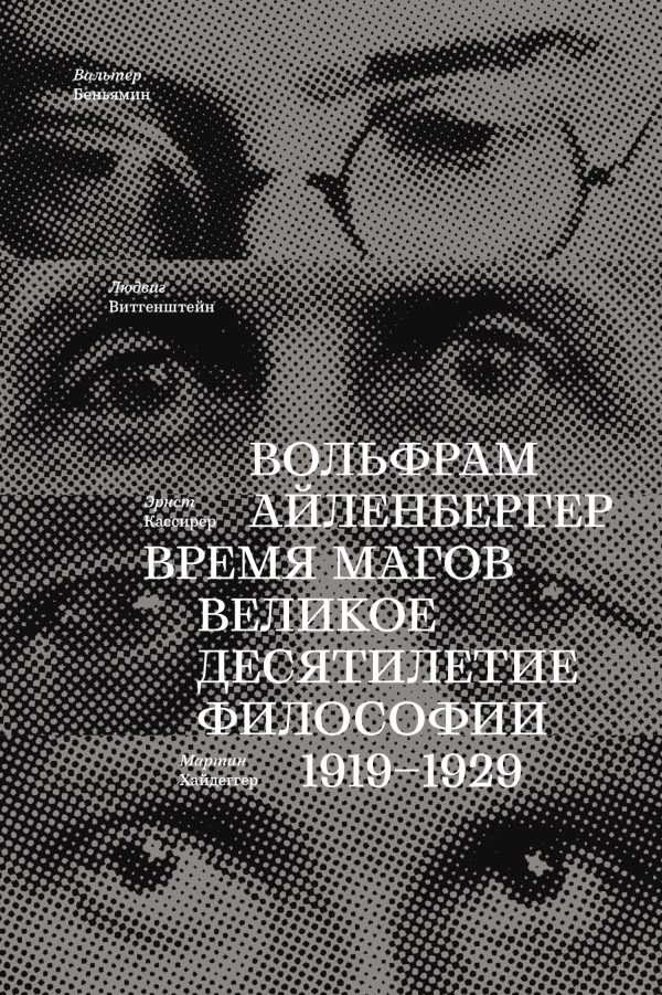 Обложка книги «Время магов. Великое десятилетие философии. 1919-1929»