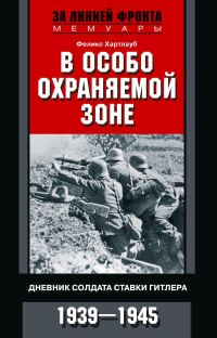 Обложка книги «В особо охраняемой зоне. Дневник солдата ставки Гитлера. 1939–1945»