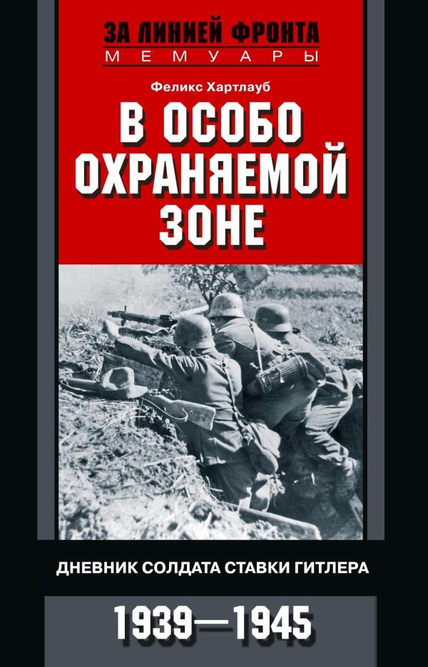 Обложка книги «В особо охраняемой зоне. Дневник солдата ставки Гитлера. 1939–1945»
