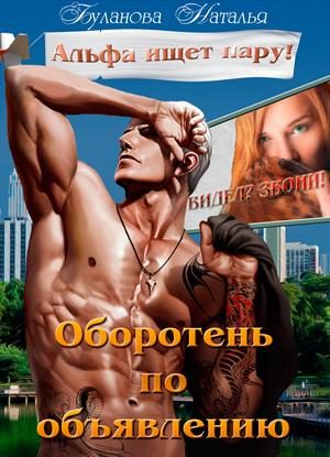 Обложка книги «Альфа ищет пару»