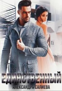 Обложка книги «Единственный»
