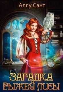 Обложка книги «Загадка рыжей лисы»