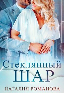 Обложка книги «Стеклянный шар»