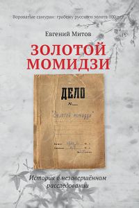 Обложка книги «Золотой момидзи»