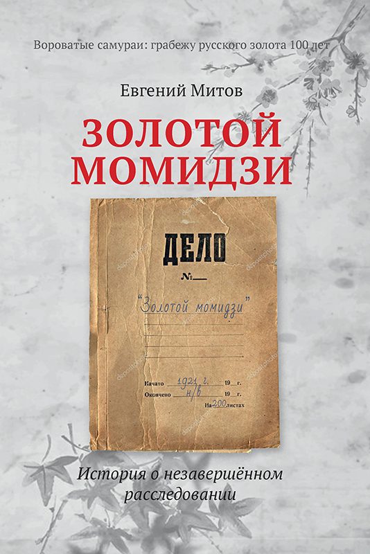 Обложка книги «Золотой момидзи»