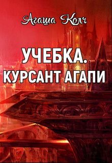 Обложка книги «Учебка. Курсант Агапи»