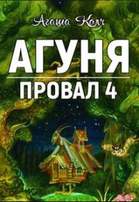 Обложка книги «Агуня»