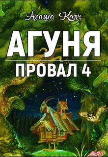 Обложка книги «Агуня»