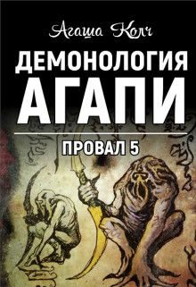 Обложка книги «Демонология Агапи»