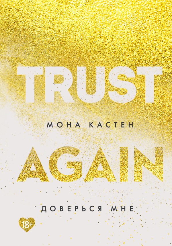 Обложка книги «Доверься мне»