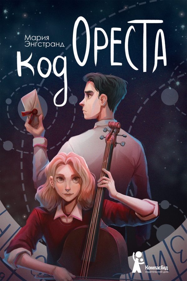 Обложка книги «Код Ореста»