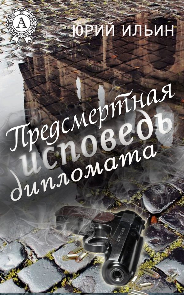 Обложка книги «Предсмертная исповедь дипломата»