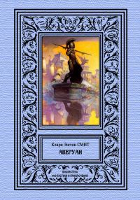 Обложка книги «Аверуан»