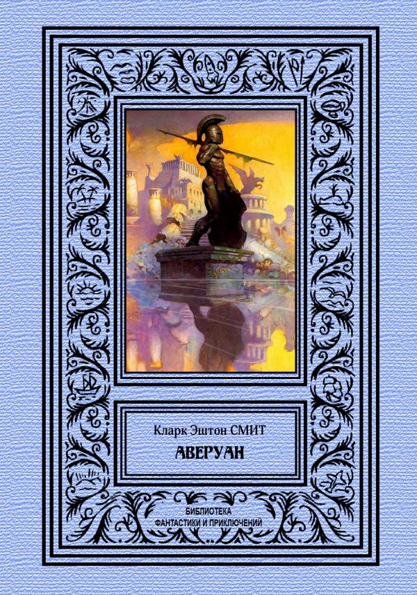 Обложка книги «Аверуан»