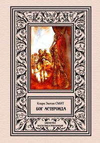 Обложка книги «Бог астероида»