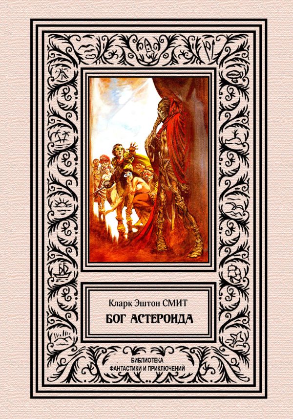 Обложка книги «Бог астероида»
