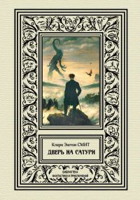 Обложка книги «Дверь на Сатурн»