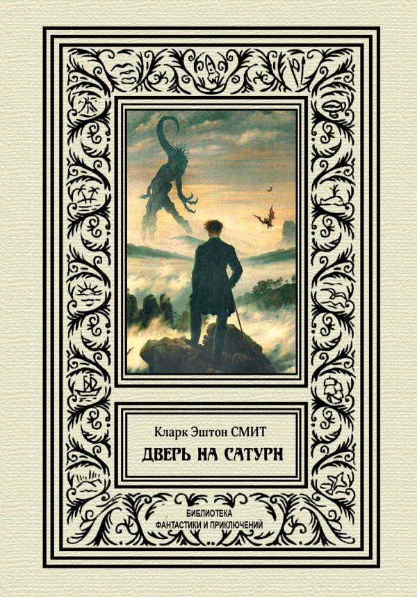 Обложка книги «Дверь на Сатурн»