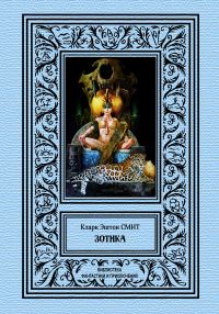 Обложка книги «Зотика»