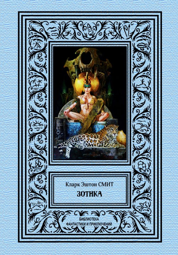 Обложка книги «Зотика»