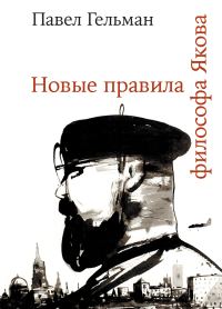 Обложка книги «Новые правила философа Якова»