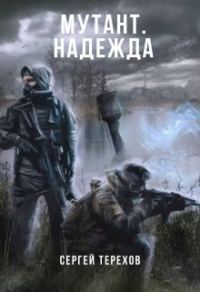 Обложка книги «Надежда»
