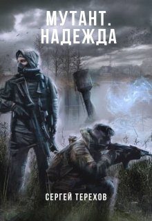 Обложка книги «Надежда»