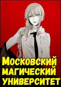 Обложка книги «Московский магический университет»