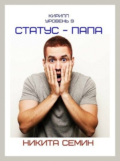 Обложка книги «Статус — папа»