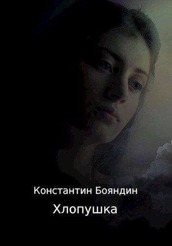 Обложка книги «Хлопушка»