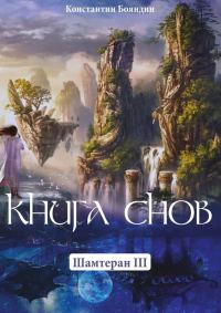 Обложка книги «Книга Снов»