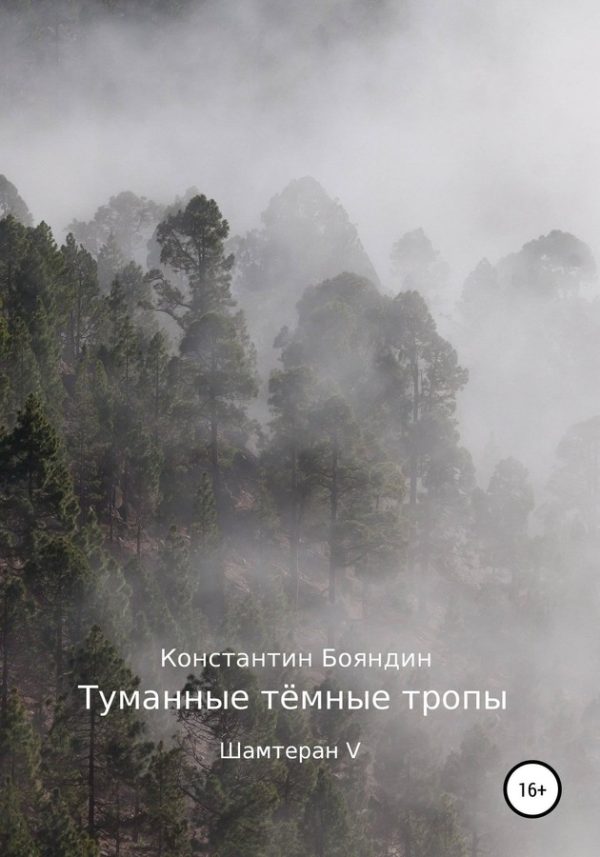 Обложка книги «Туманные тёмные тропы»
