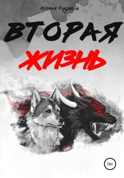 Обложка книги «Вторая жизнь. Том 1»