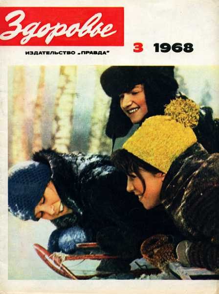Обложка книги «Здоровье, 1968 № 03 (159)»