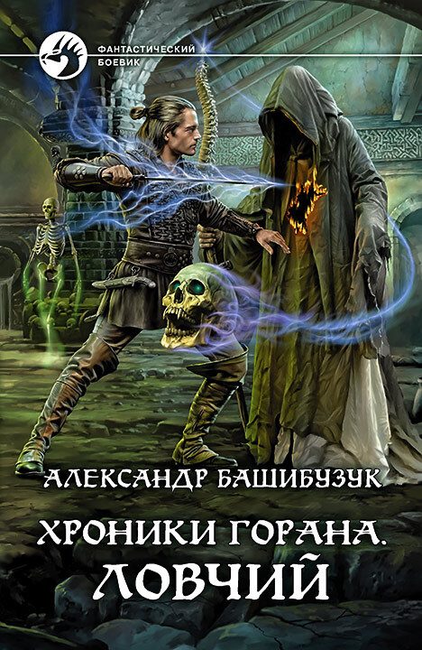Обложка книги «Ловчий»