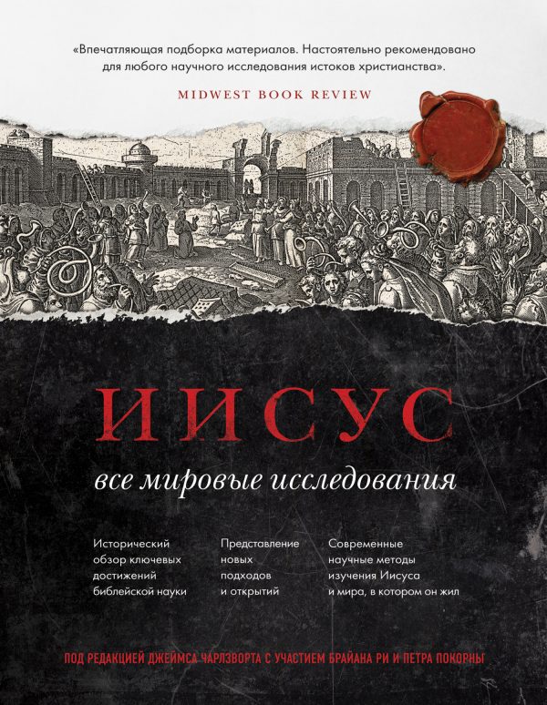 Обложка книги «Иисус. Все мировые исследования»
